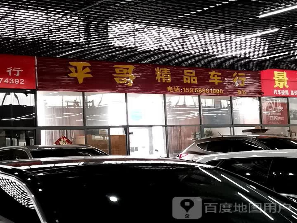 平哥精品车行