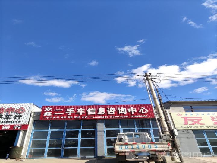 众鑫二手车信息咨询中心