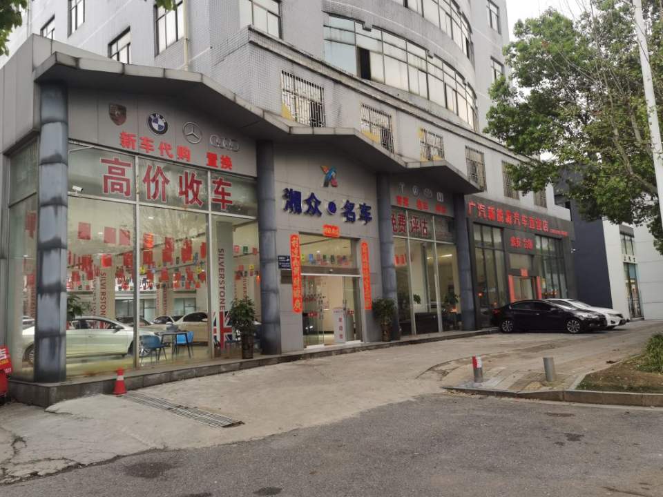 湘众二手车