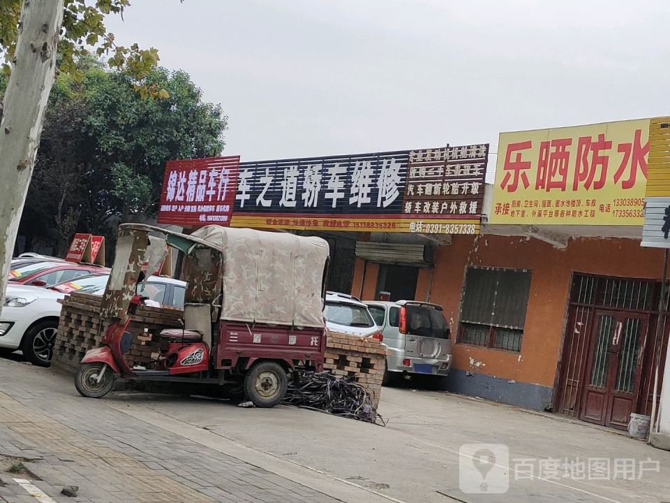 锦达精品车行