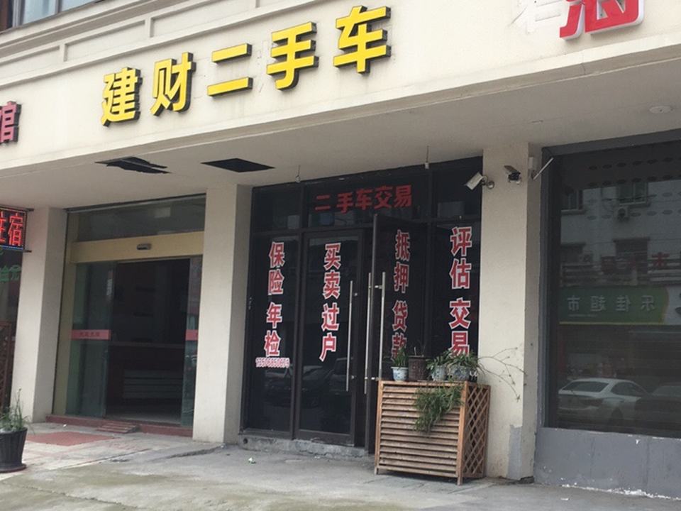 建财二手车