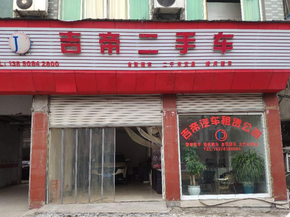 南部县吉帝二手车公司