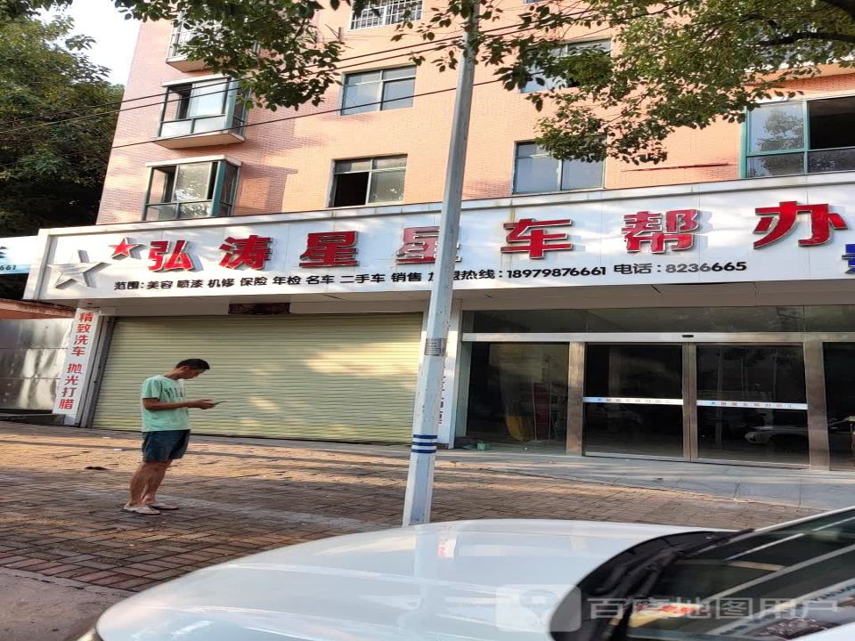 弘涛车帮办(景德镇店)