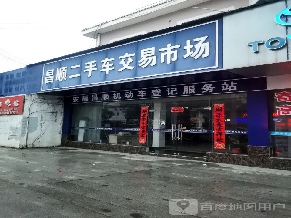 昌顺二手车交易市场
