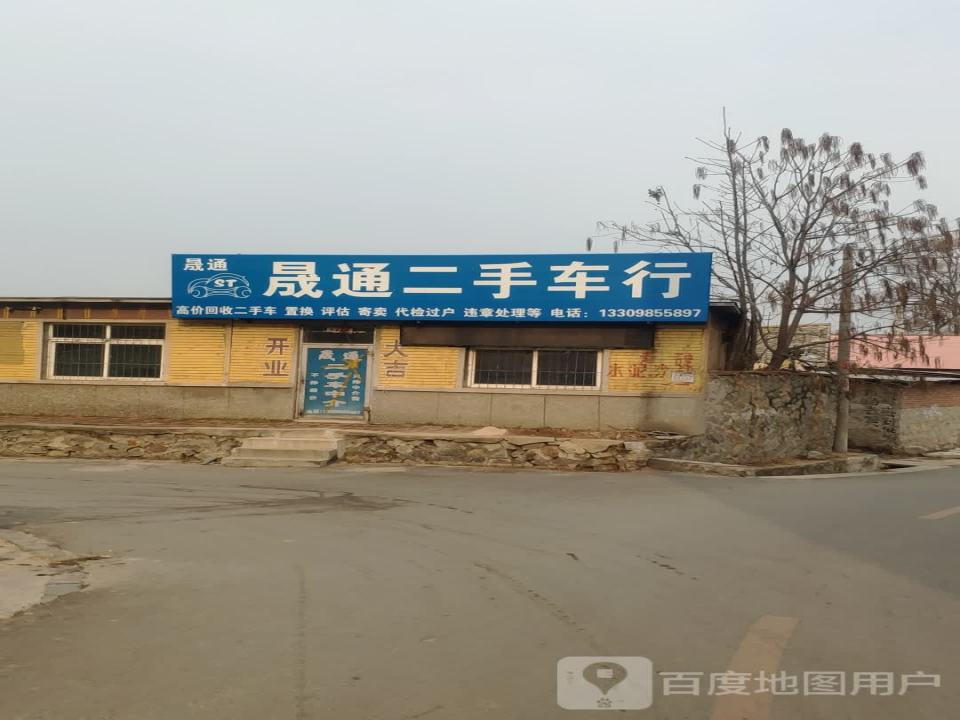 晟通二手车行