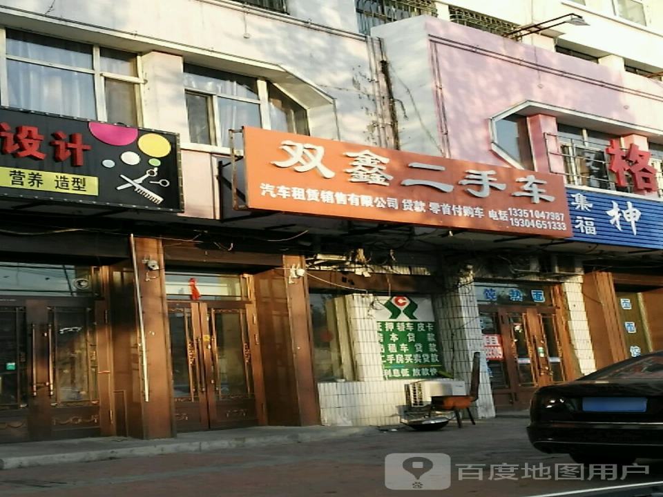 双鑫二手车