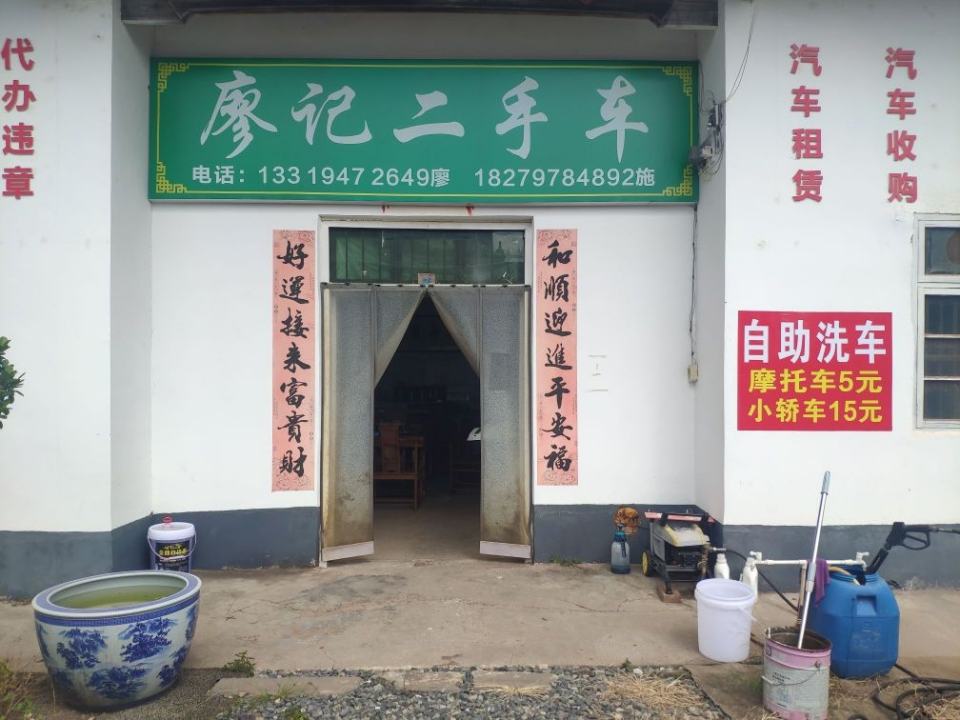 廖记二手车