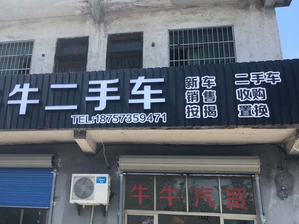 牛牛二手车