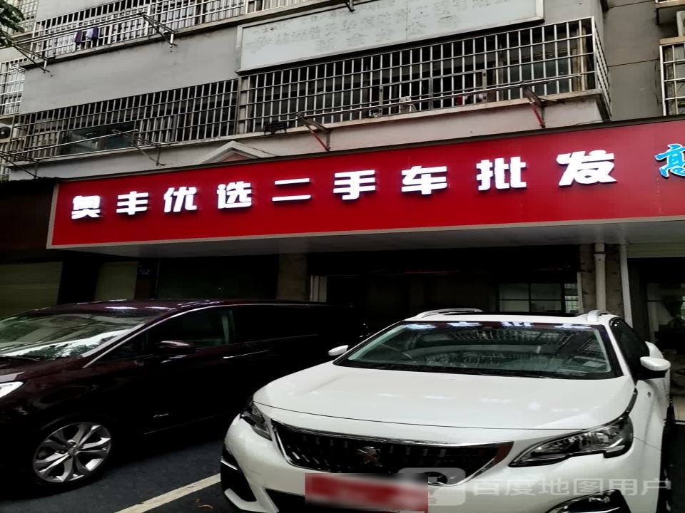 奥丰二手车行