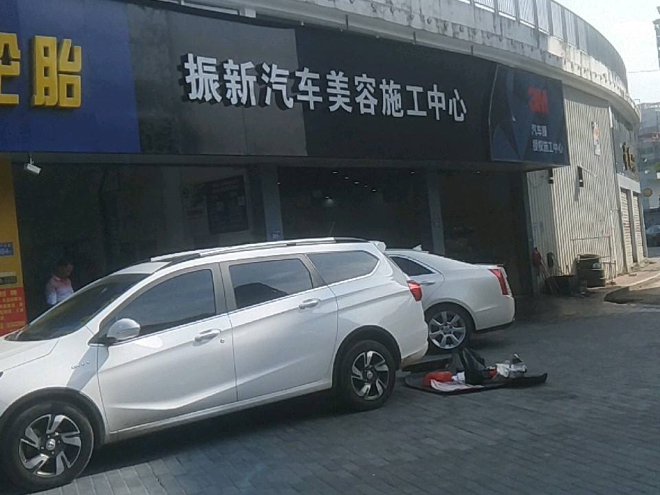 振新汽车美容施工中心(桂林店)