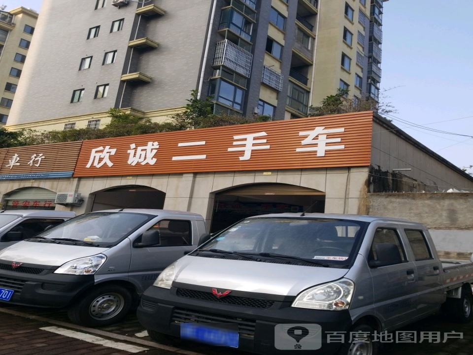 欣诚二手车