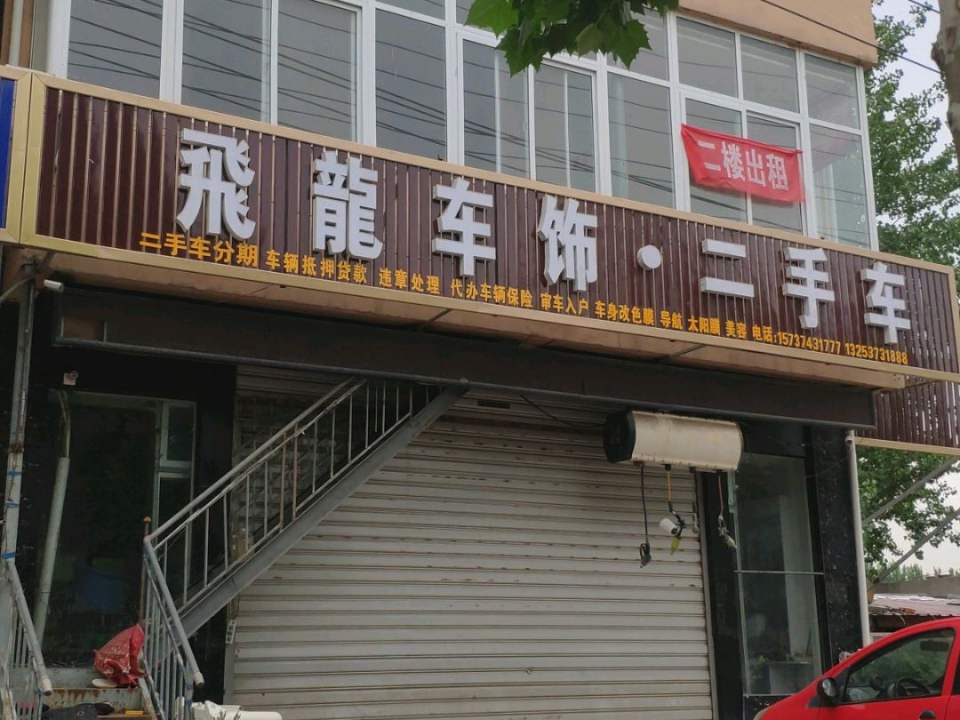 飞龙车饰二手车