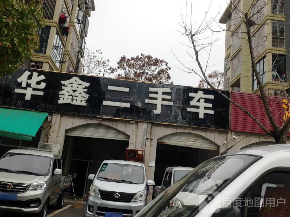 华鑫二手车(三清山中大道)