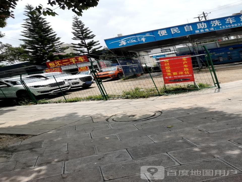 恒汇二手车