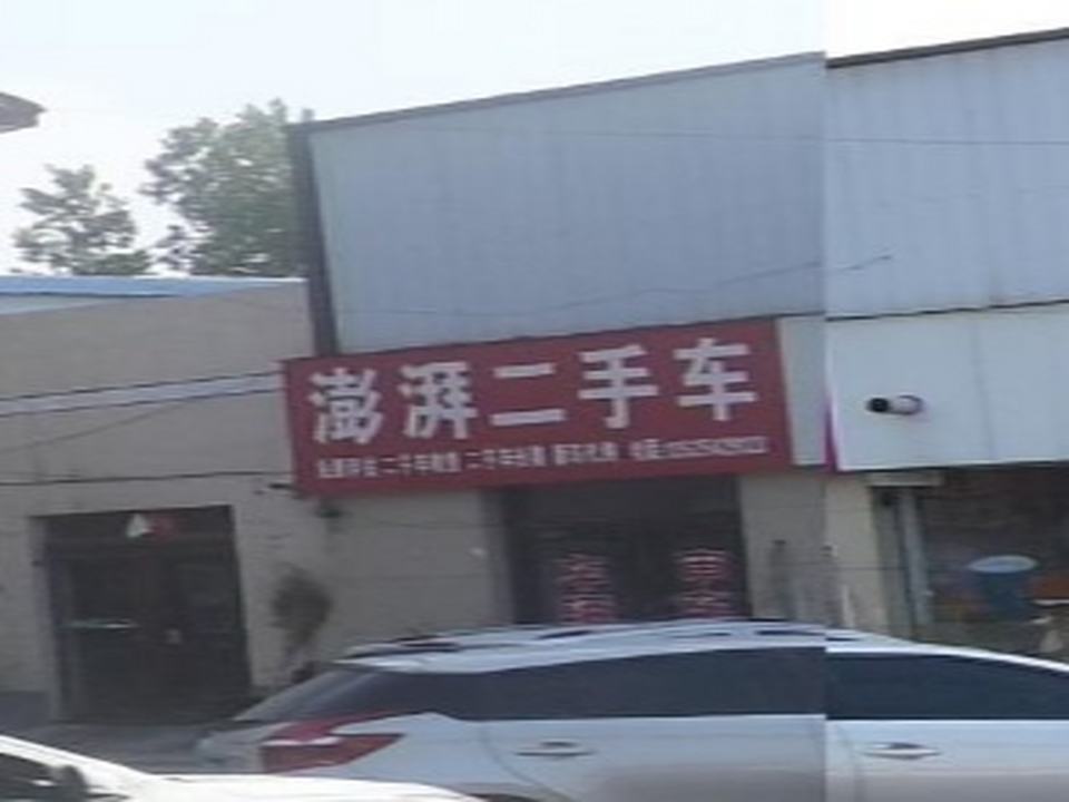 澎湃二手车