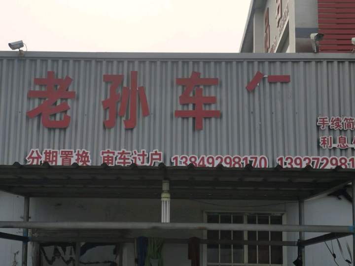 老孙二手车行