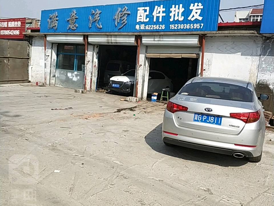 满意汽修