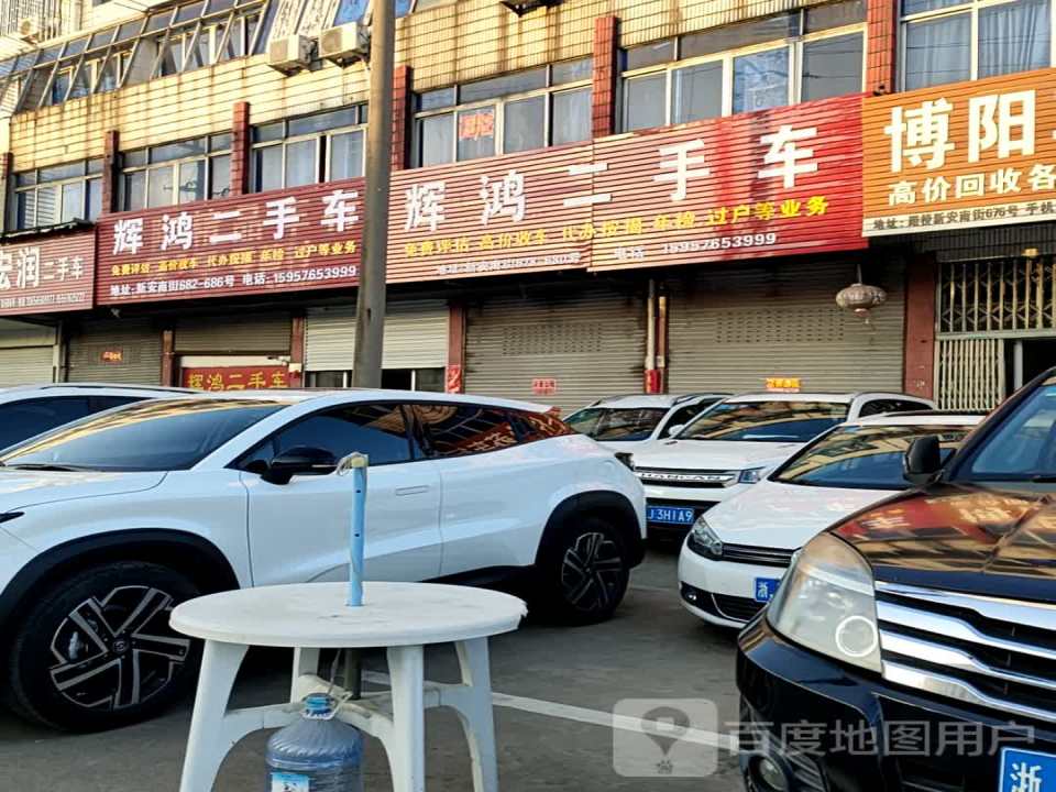 辉鸿二手车