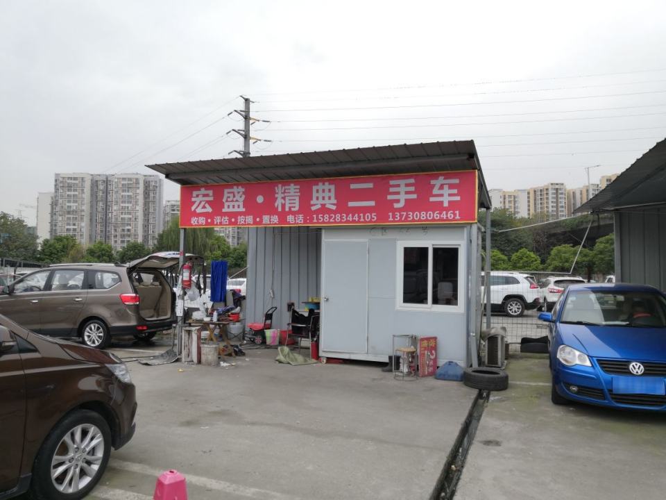 宏盛精典二手车