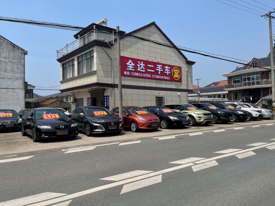 全达二手车