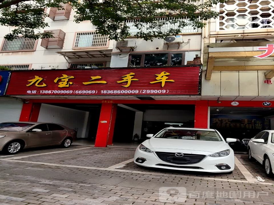 九宝二手车