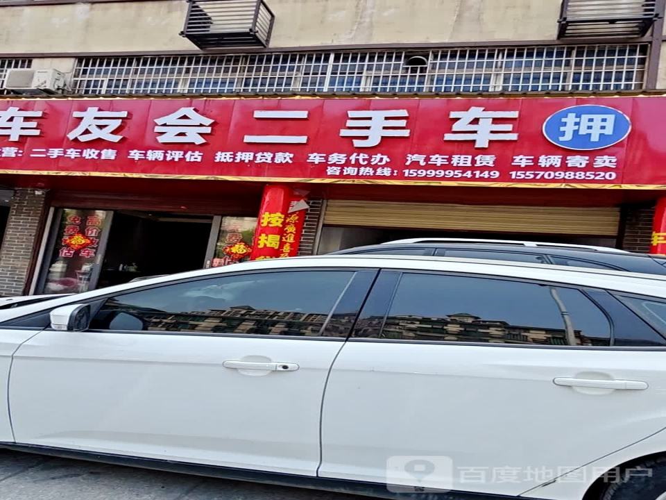 车友会二手车