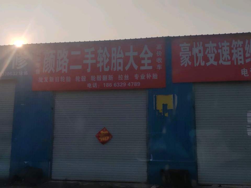 颜路二手轮胎大全