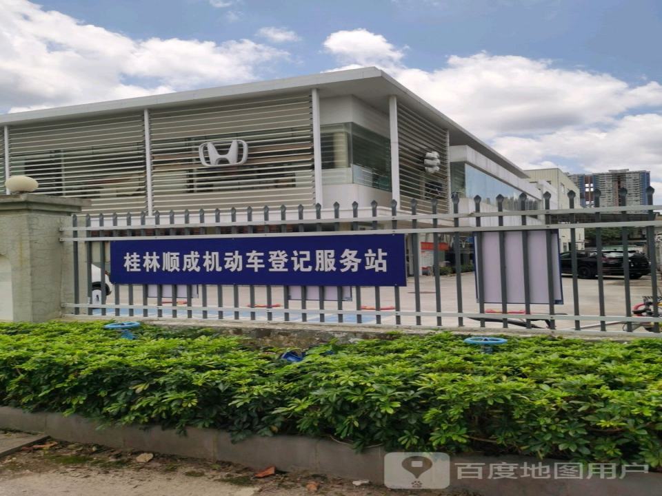 桂林顺成机动车登记服务站
