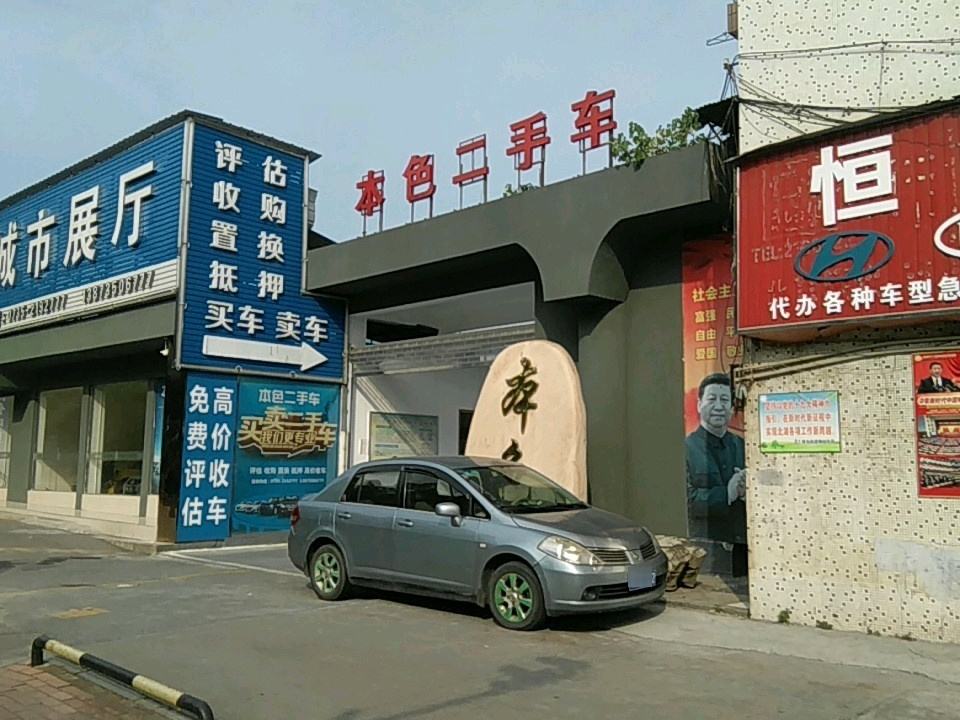 本色二手车