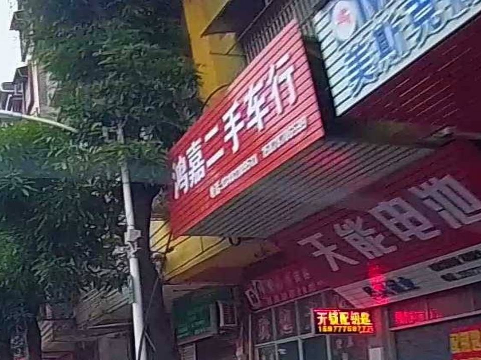 鸿嘉二手车行