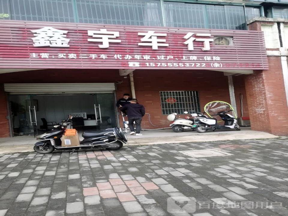 鑫宇车行(滨河大道)