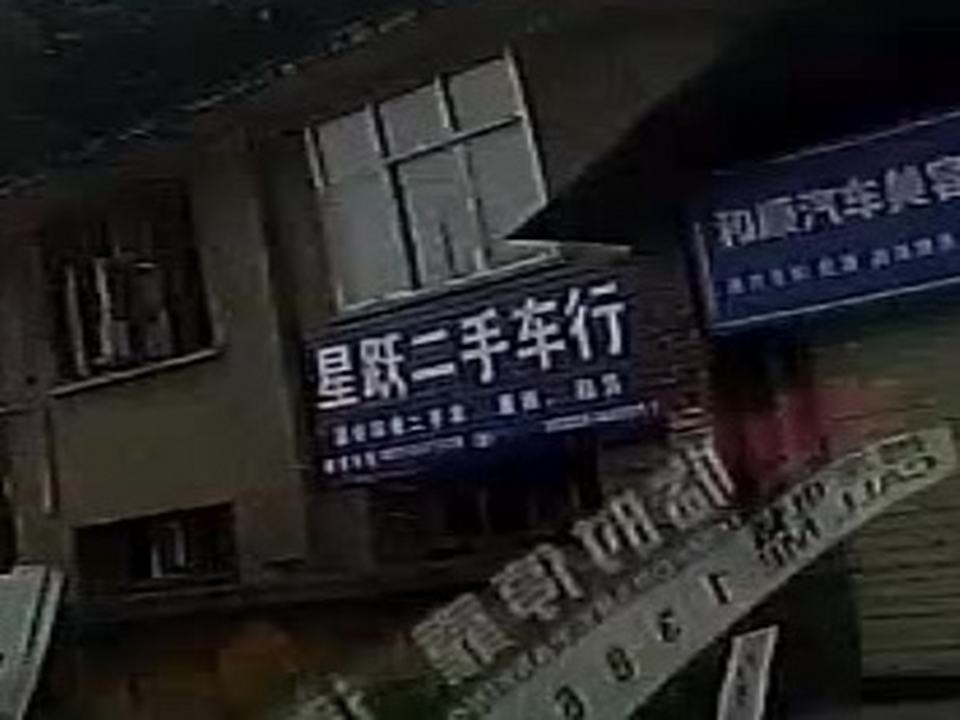 星跃二手车行