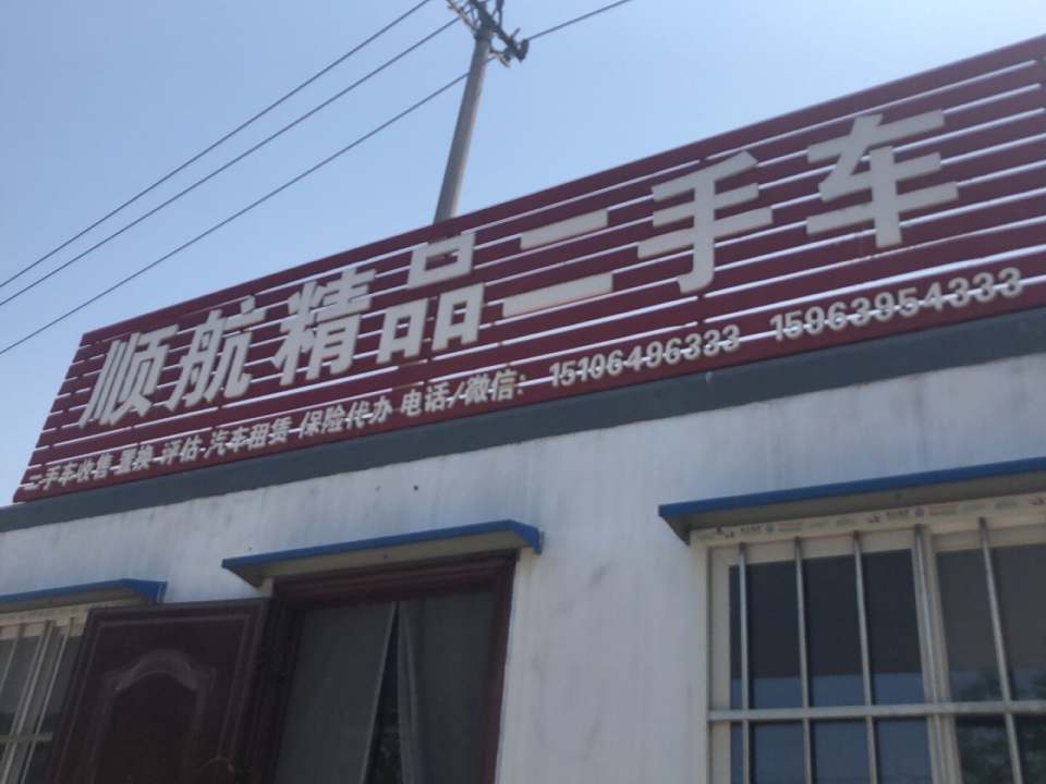 顺航精品二手车