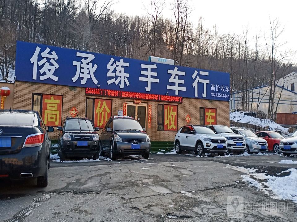 俊承练手车行