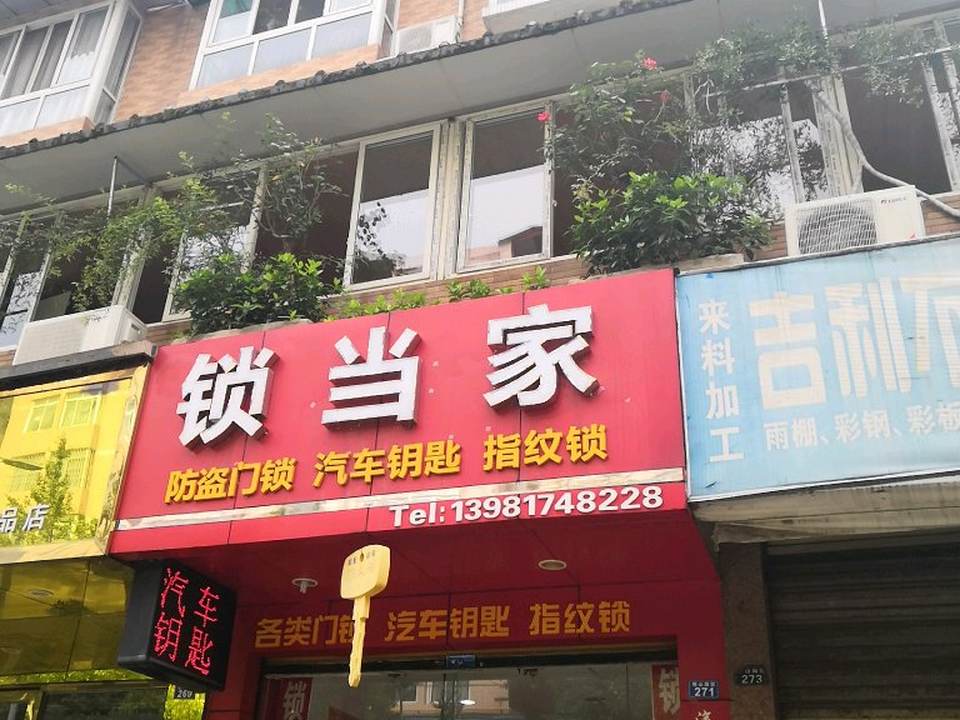 锁当家(恒山南街店)