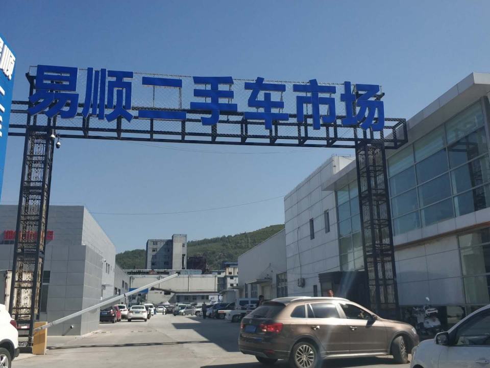 易顺二手车市场