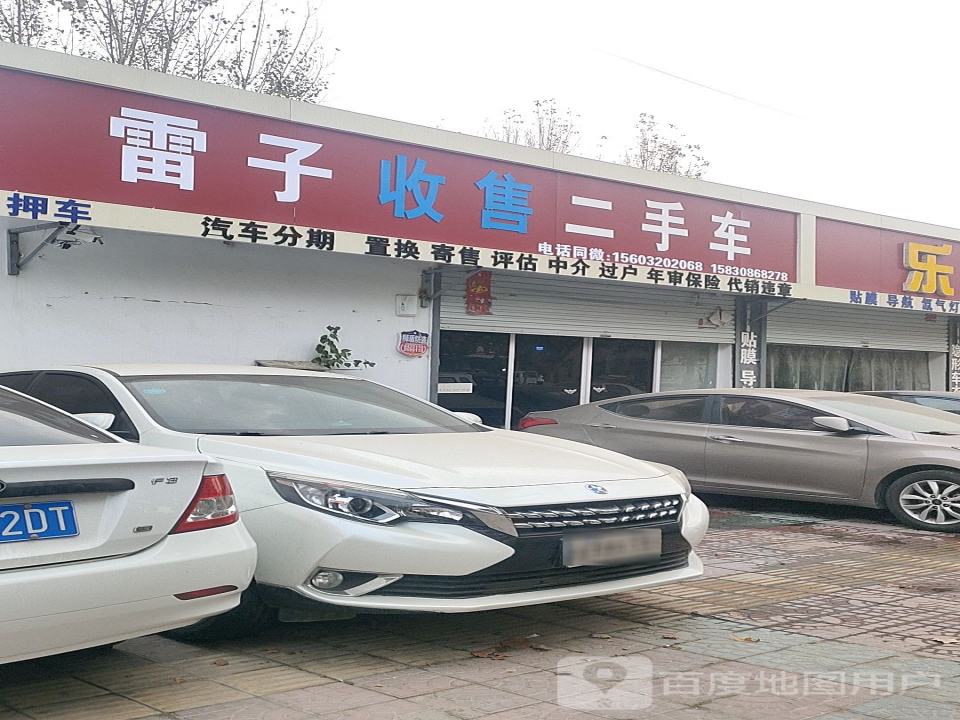 雷子二手车