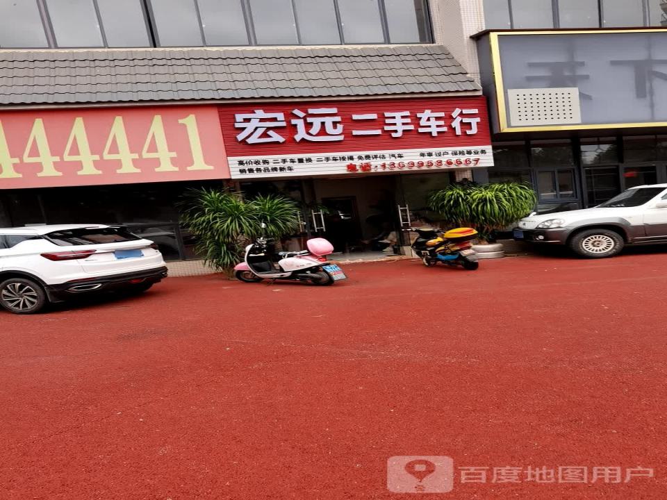 宏远二手车行