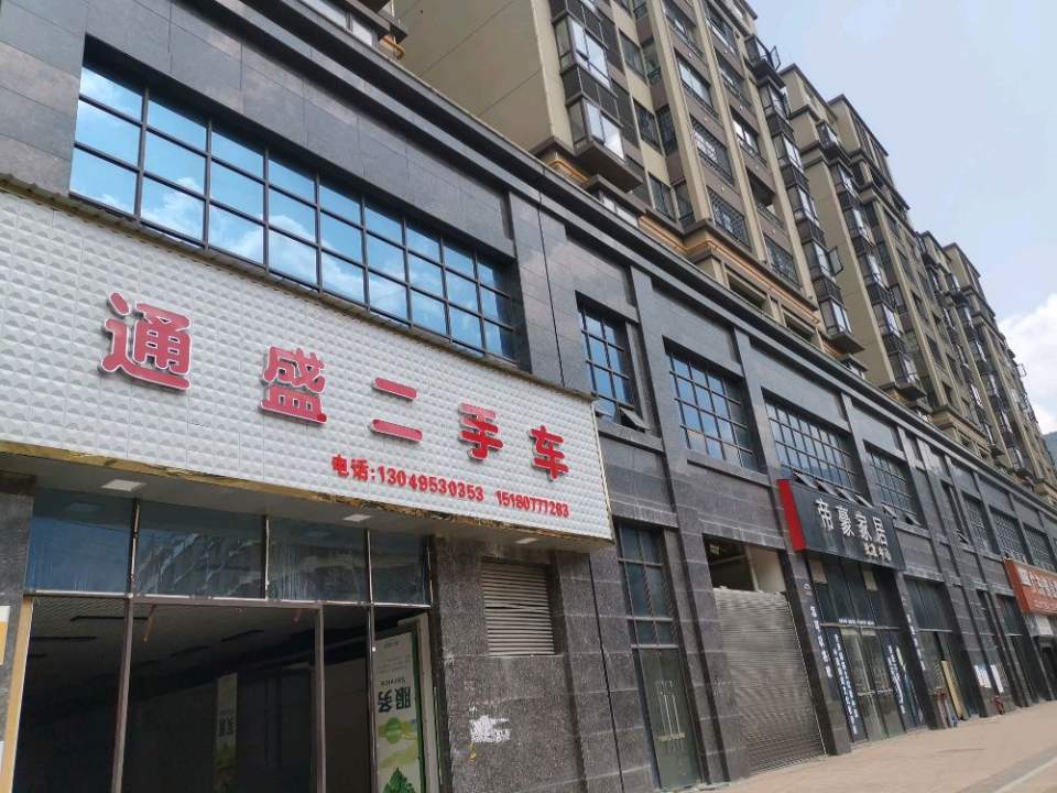 通盛二手车(满防线)