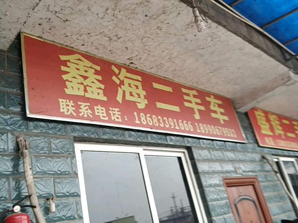 鑫海二手车