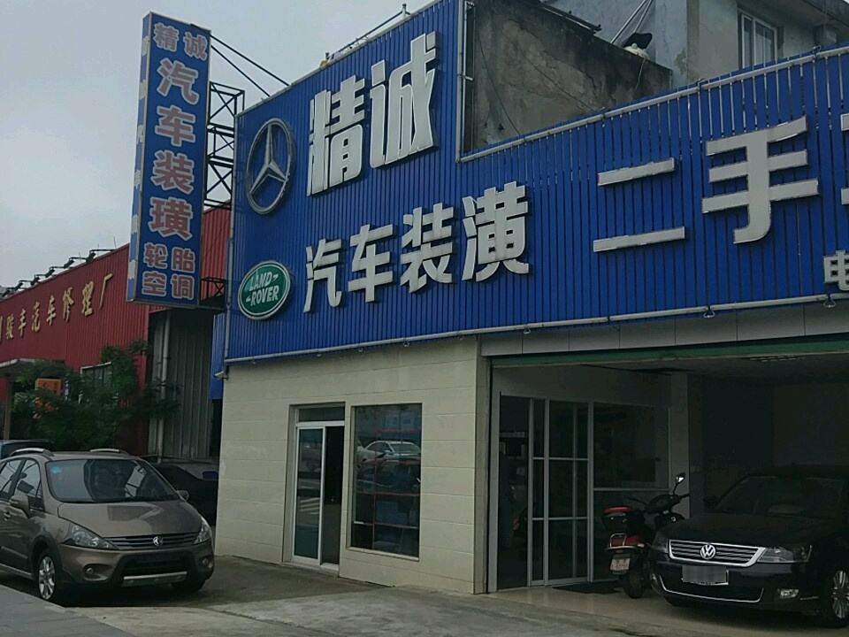 精诚汽车装潢服务部