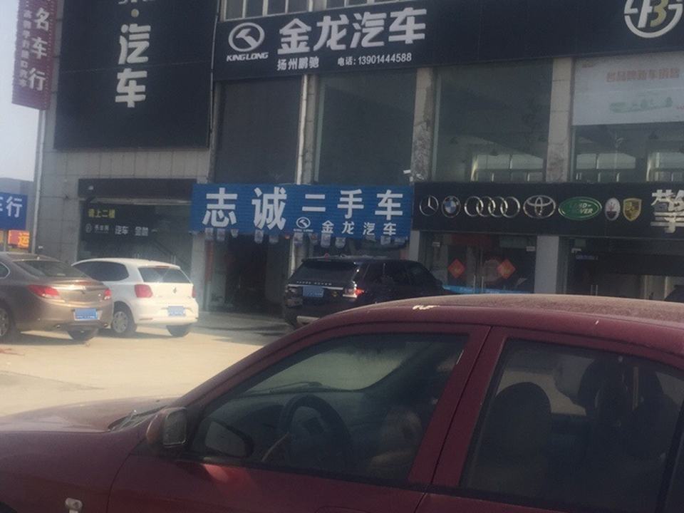 志诚二手车(荷叶东路)
