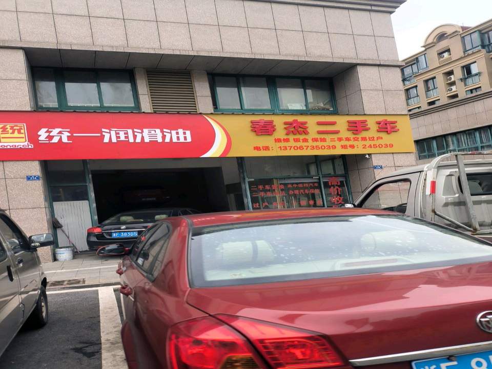 春杰二手车