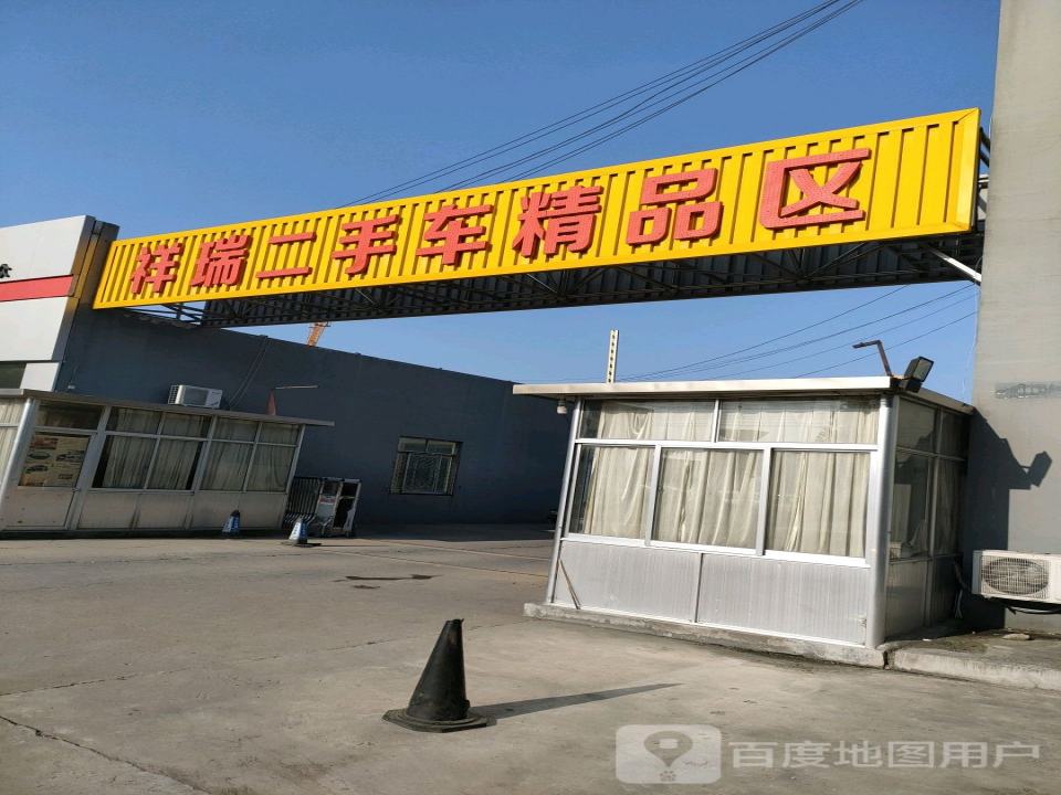 祥瑞二手车市场