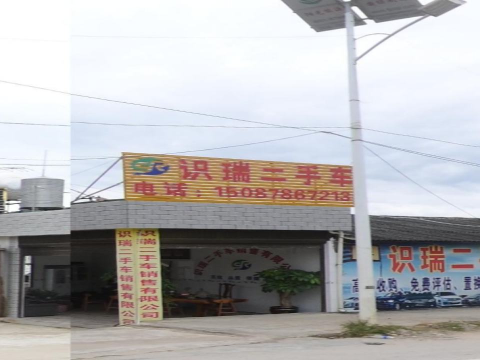 识瑞二手车
