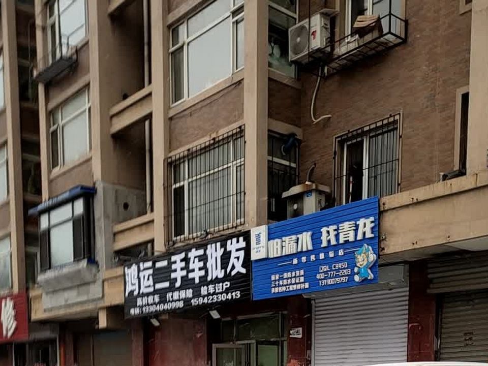 鸿运二手车批发
