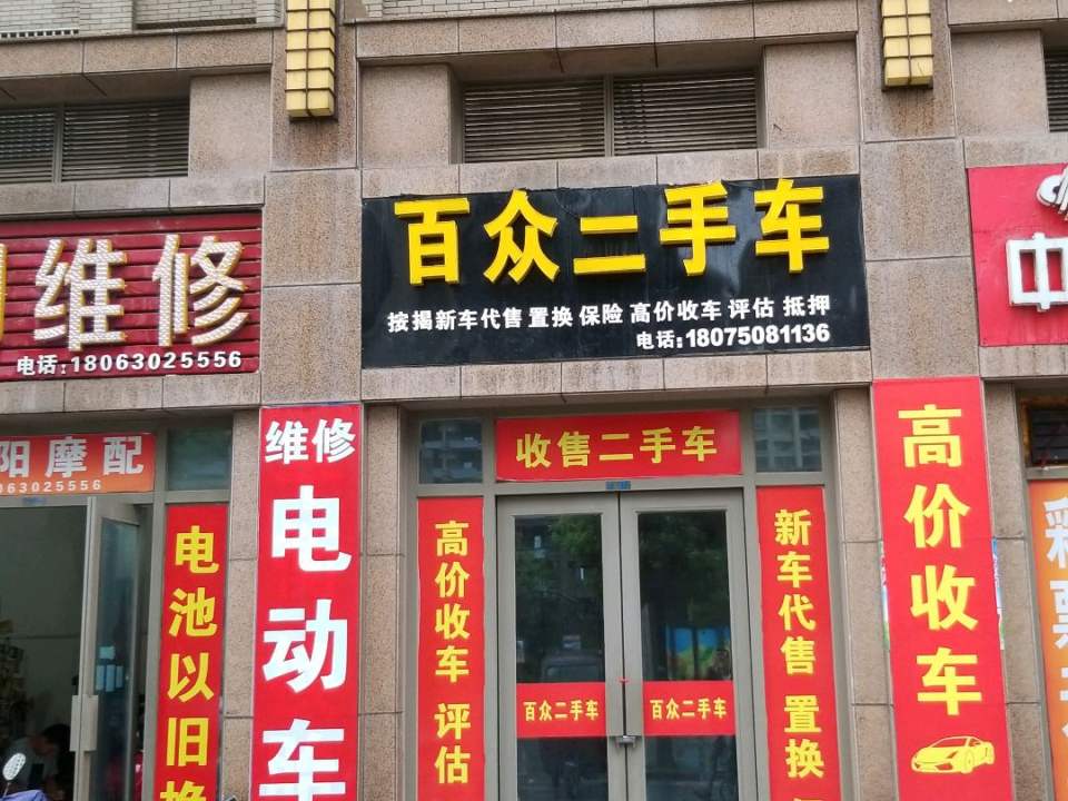 百众精品二手车