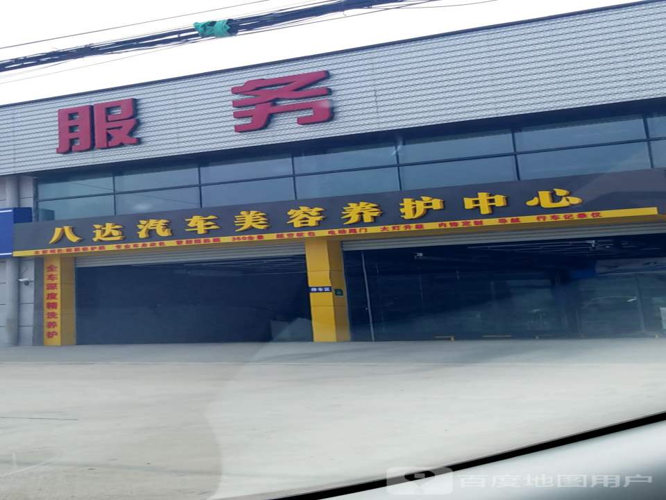 八达汽车