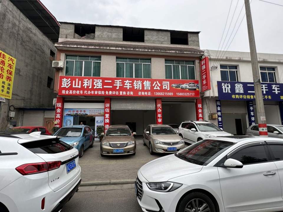 彭山利强二手车销售公司