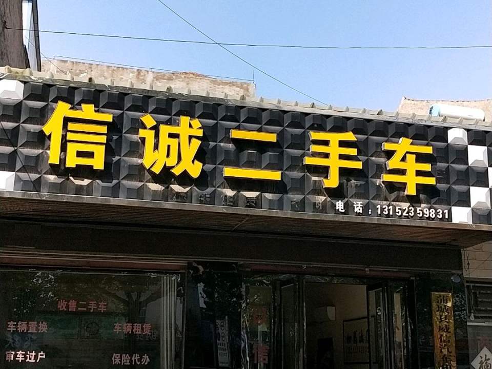 信诚二手车(朝阳街)